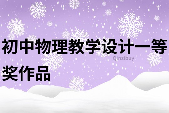 初中物理教學設計一等獎作品