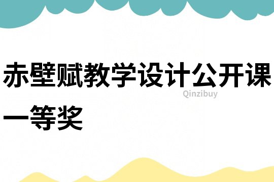 赤壁賦教學設計公開課一等獎