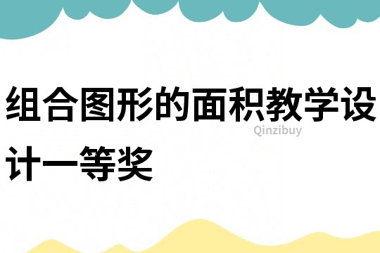 組合圖形的面積教學設計一等獎