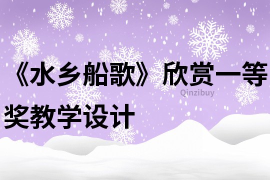 《水鄉船歌》欣賞一等獎教學設計