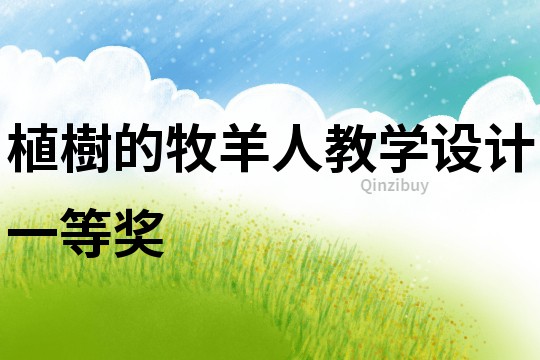 植樹的牧羊人教學設計一等獎