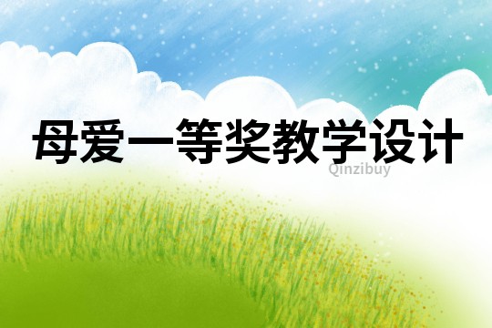 母愛一等獎教學設計