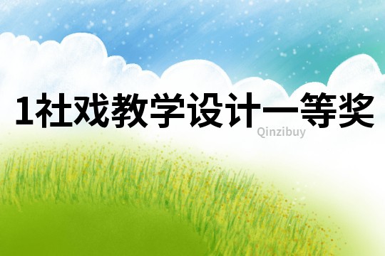 1社戲教學(xué)設(shè)計(jì)一等獎(jiǎng)