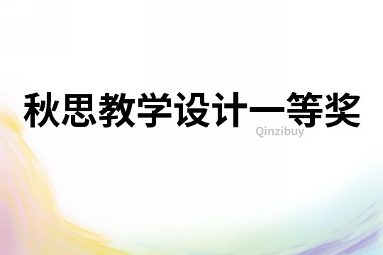 秋思教學設計一等獎
