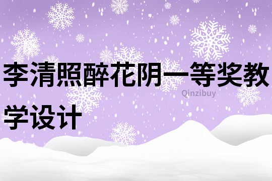 李清照醉花陰一等獎教學設計