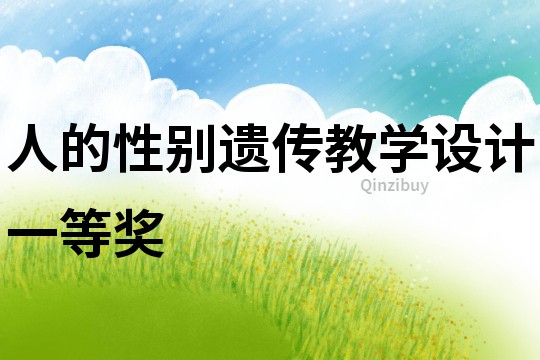 人的性別遺傳教學設計一等獎