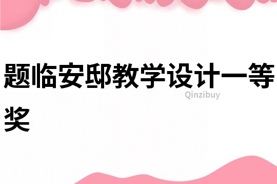 題臨安邸教學(xué)設(shè)計(jì)一等獎(jiǎng)