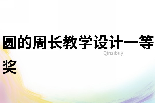 圓的周長教學設計一等獎