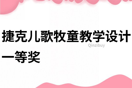 捷克兒歌牧童教學(xué)設(shè)計(jì)一等獎(jiǎng)