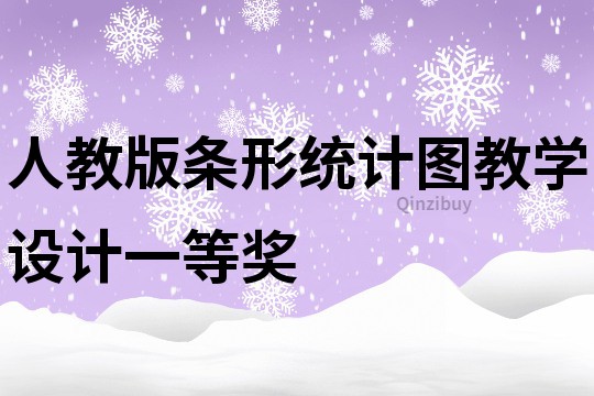 人教版條形統計圖教學設計一等獎
