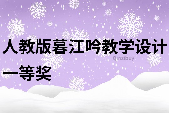人教版暮江吟教學設計一等獎