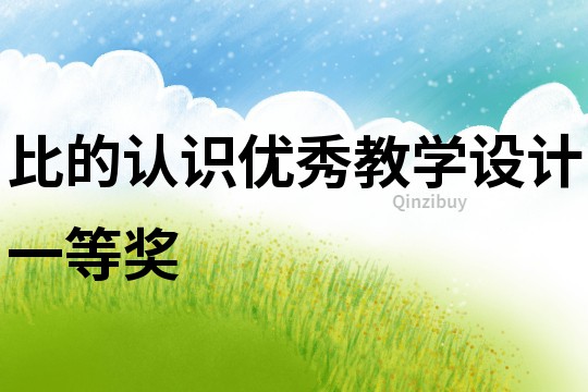 比的認(rèn)識(shí)優(yōu)秀教學(xué)設(shè)計(jì)一等獎(jiǎng)