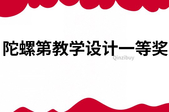 陀螺第教學(xué)設(shè)計(jì)一等獎(jiǎng)