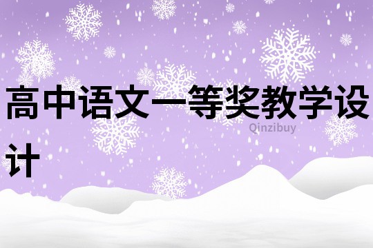高中語文一等獎教學設計