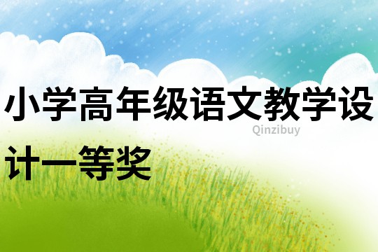 小學高年級語文教學設計一等獎