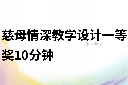 慈母情深教學設計一等獎10分鐘
