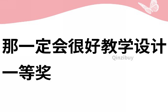 那一定會很好教學設計一等獎