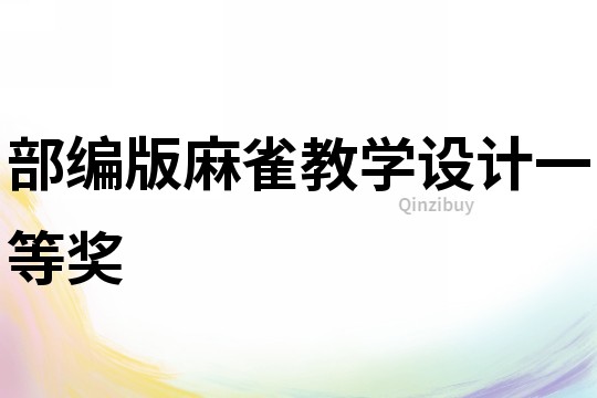 部編版麻雀教學設計一等獎