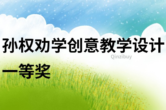 孫權勸學創(chuàng)意教學設計一等獎