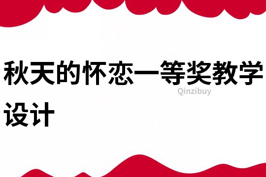秋天的懷戀一等獎教學設計