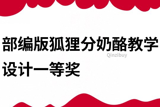 部編版狐貍分奶酪教學設計一等獎