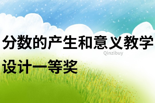 分數的產生和意義教學設計一等獎