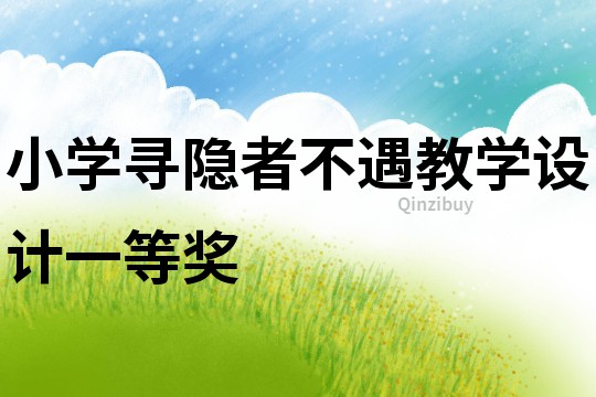 小學尋隱者不遇教學設計一等獎