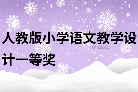 人教版小學語文教學設計一等獎