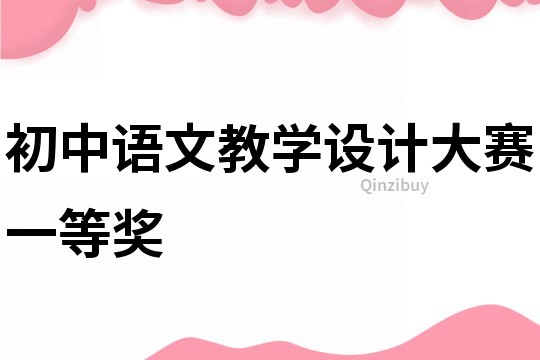 初中語文教學設計大賽一等獎