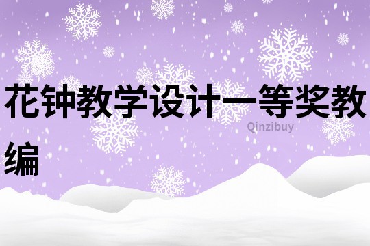 花鐘教學設計一等獎教編