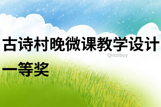古詩村晚微課教學(xué)設(shè)計一等獎