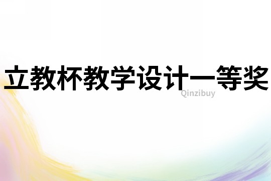 立教杯教學(xué)設(shè)計(jì)一等獎(jiǎng)