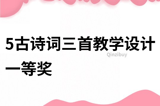 5古詩詞三首教學(xué)設(shè)計一等獎