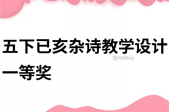 五下已亥雜詩教學(xué)設(shè)計(jì)一等獎