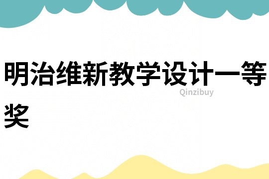 明治維新教學(xué)設(shè)計(jì)一等獎(jiǎng)