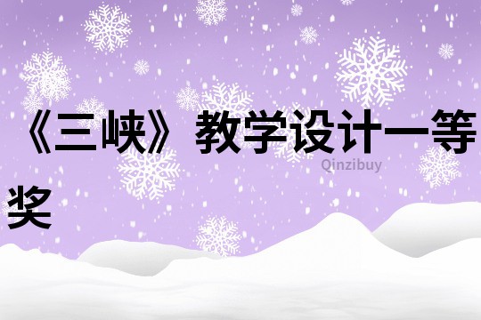 《三峽》教學設計一等獎
