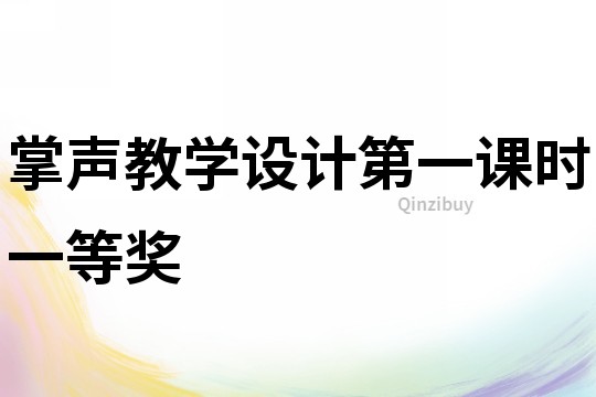 掌聲教學設計第一課時一等獎