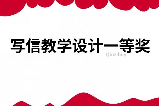 寫信教學(xué)設(shè)計(jì)一等獎(jiǎng)