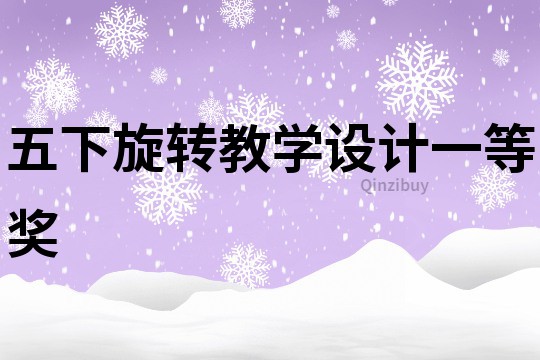 五下旋轉教學設計一等獎
