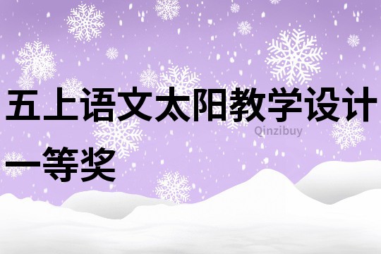 五上語文太陽教學設計一等獎