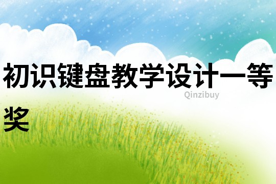 初識鍵盤教學設計一等獎