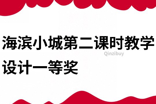 海濱小城第二課時(shí)教學(xué)設(shè)計(jì)一等獎(jiǎng)