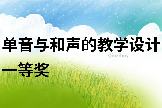 單音與和聲的教學設計一等獎