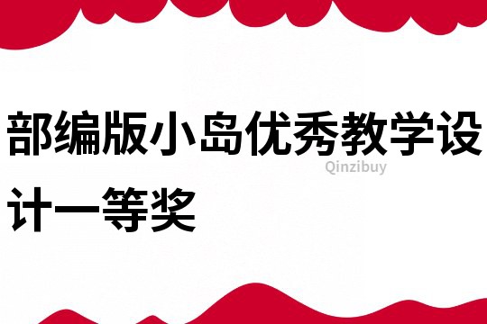 部編版小島優秀教學設計一等獎
