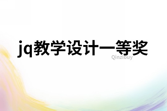 jq教學設計一等獎