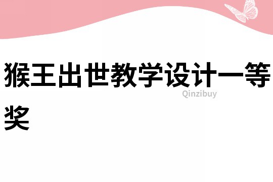 猴王出世教學(xué)設(shè)計(jì)一等獎(jiǎng)