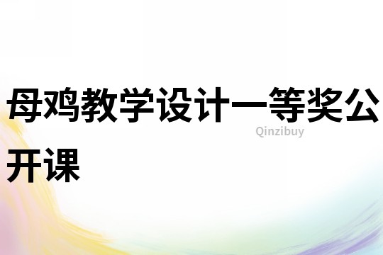 母雞教學(xué)設(shè)計(jì)一等獎(jiǎng)公開課