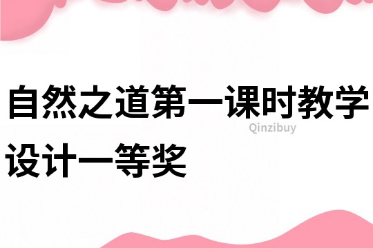 自然之道第一課時教學設計一等獎