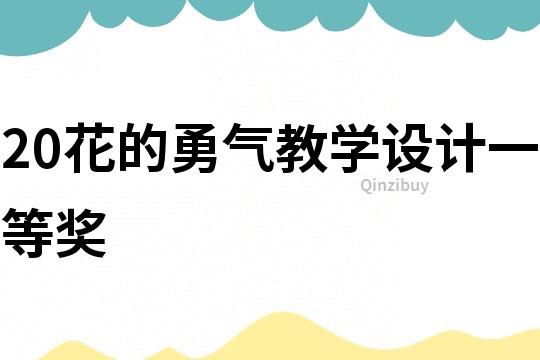 20花的勇氣教學設計一等獎