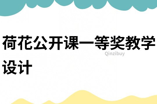荷花公開課一等獎教學設計